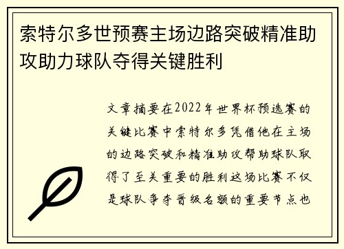 索特尔多世预赛主场边路突破精准助攻助力球队夺得关键胜利