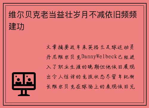 维尔贝克老当益壮岁月不减依旧频频建功