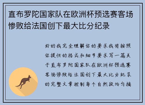 直布罗陀国家队在欧洲杯预选赛客场惨败给法国创下最大比分纪录 直布罗陀国家队在欧洲杯预选赛客场惨败给法国创下最大比分纪录