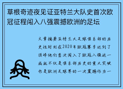 草根奇迹夜见证亚特兰大队史首次欧冠征程闯入八强震撼欧洲的足坛