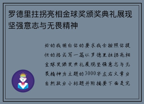 罗德里拄拐亮相金球奖颁奖典礼展现坚强意志与无畏精神