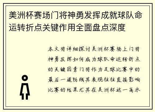 美洲杯赛场门将神勇发挥成就球队命运转折点关键作用全面盘点深度