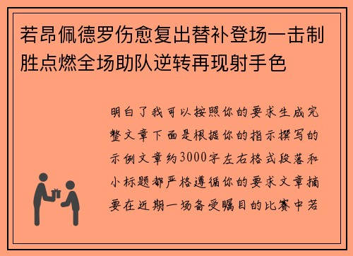 若昂佩德罗伤愈复出替补登场一击制胜点燃全场助队逆转再现射手色