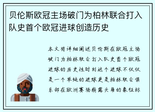贝伦斯欧冠主场破门为柏林联合打入队史首个欧冠进球创造历史