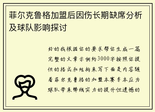 菲尔克鲁格加盟后因伤长期缺席分析及球队影响探讨