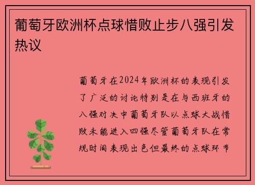 葡萄牙欧洲杯点球惜败止步八强引发热议