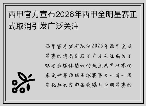 西甲官方宣布2026年西甲全明星赛正式取消引发广泛关注