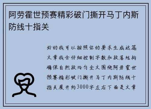 阿劳霍世预赛精彩破门撕开马丁内斯防线十指关