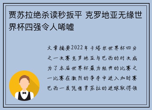 贾苏拉绝杀读秒扳平 克罗地亚无缘世界杯四强令人唏嘘