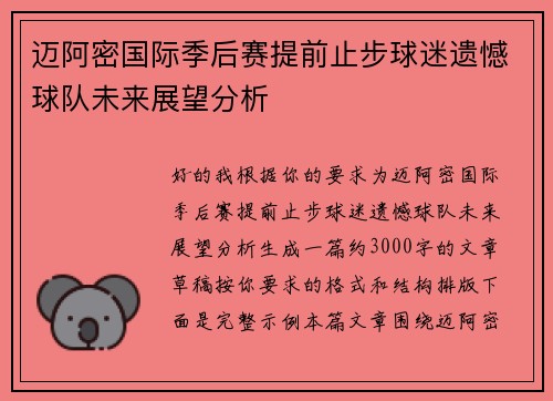 迈阿密国际季后赛提前止步球迷遗憾球队未来展望分析