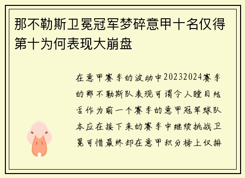 那不勒斯卫冕冠军梦碎意甲十名仅得第十为何表现大崩盘
