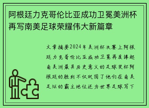 阿根廷力克哥伦比亚成功卫冕美洲杯再写南美足球荣耀伟大新篇章 阿根廷力克哥伦比亚成功卫冕美洲杯再写南美足球荣耀伟大新篇章
