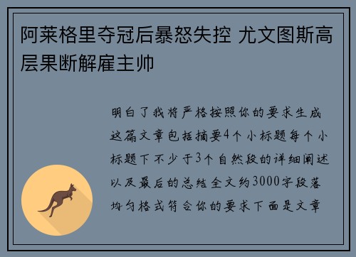 阿莱格里夺冠后暴怒失控 尤文图斯高层果断解雇主帅 阿莱格里夺冠后暴怒失控 尤文图斯高层果断解雇主帅