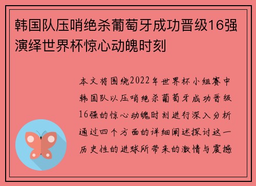 韩国队压哨绝杀葡萄牙成功晋级16强演绎世界杯惊心动魄时刻