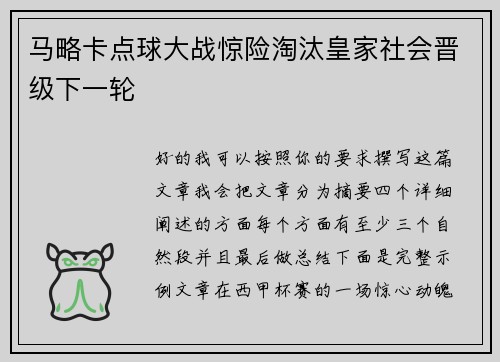 马略卡点球大战惊险淘汰皇家社会晋级下一轮