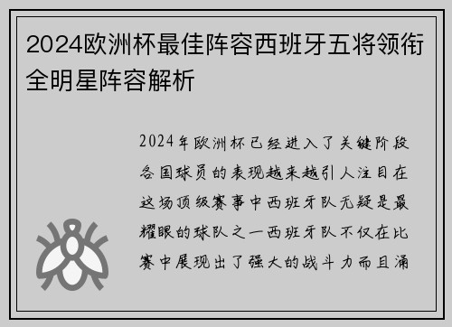 2024欧洲杯最佳阵容西班牙五将领衔全明星阵容解析