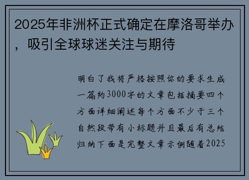 2025年非洲杯正式确定在摩洛哥举办，吸引全球球迷关注与期待