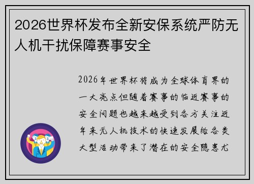 2026世界杯发布全新安保系统严防无人机干扰保障赛事安全