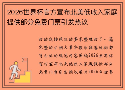 2026世界杯官方宣布北美低收入家庭提供部分免费门票引发热议