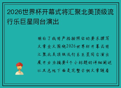 2026世界杯开幕式将汇聚北美顶级流行乐巨星同台演出