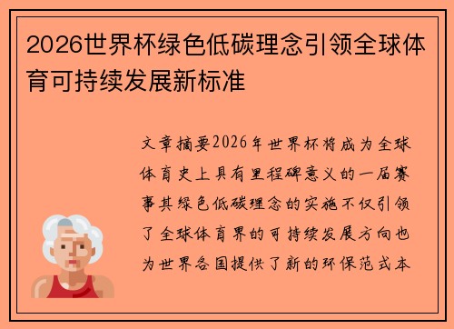 2026世界杯绿色低碳理念引领全球体育可持续发展新标准