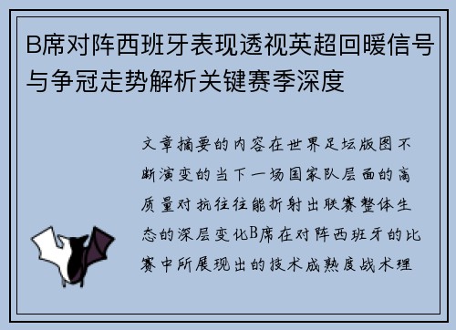 B席对阵西班牙表现透视英超回暖信号与争冠走势解析关键赛季深度