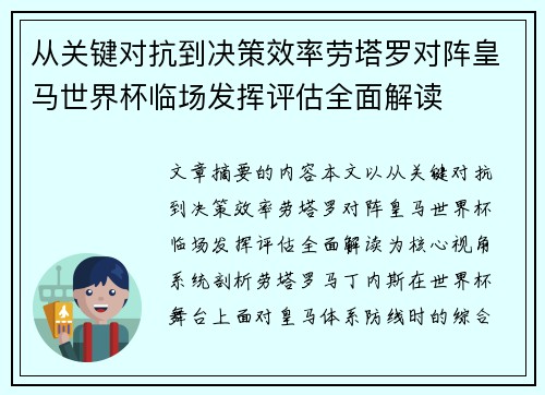从关键对抗到决策效率劳塔罗对阵皇马世界杯临场发挥评估全面解读