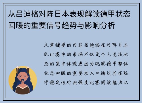 从吕迪格对阵日本表现解读德甲状态回暖的重要信号趋势与影响分析