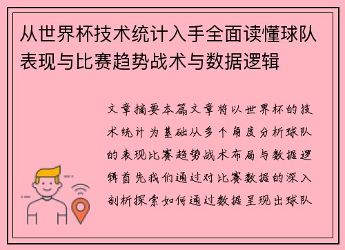 从世界杯技术统计入手全面读懂球队表现与比赛趋势战术与数据逻辑