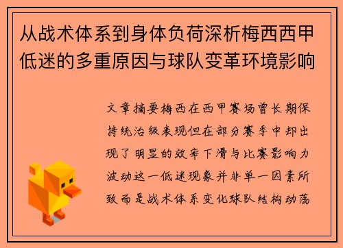 从战术体系到身体负荷深析梅西西甲低迷的多重原因与球队变革环境影响