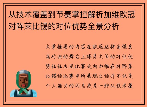 从技术覆盖到节奏掌控解析加维欧冠对阵莱比锡的对位优势全景分析