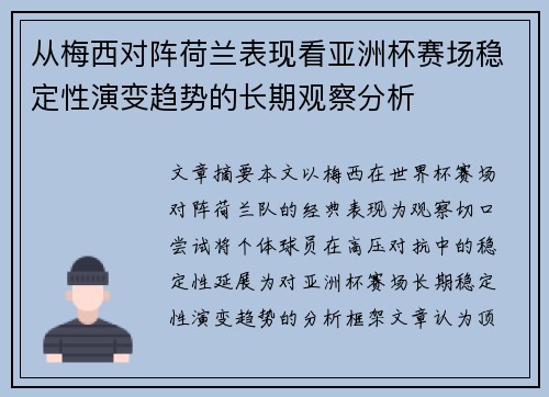 从梅西对阵荷兰表现看亚洲杯赛场稳定性演变趋势的长期观察分析