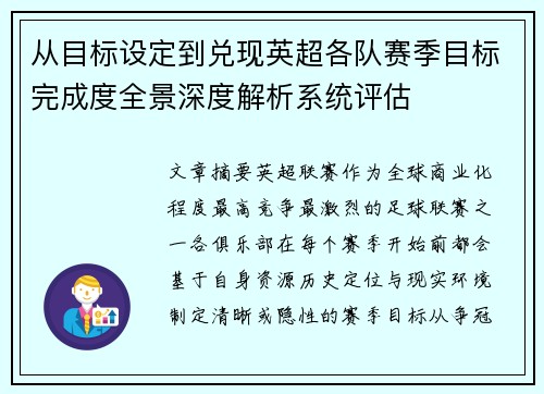 从目标设定到兑现英超各队赛季目标完成度全景深度解析系统评估