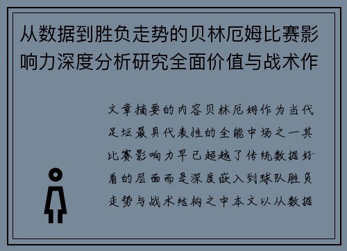 从数据到胜负走势的贝林厄姆比赛影响力深度分析研究全面价值与战术作用
