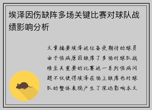 埃泽因伤缺阵多场关键比赛对球队战绩影响分析