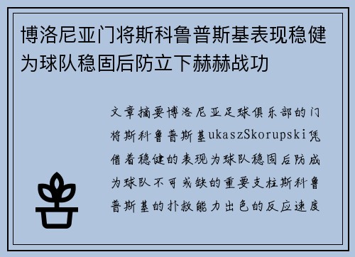 博洛尼亚门将斯科鲁普斯基表现稳健为球队稳固后防立下赫赫战功