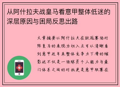 从阿什拉夫战皇马看意甲整体低迷的深层原因与困局反思出路
