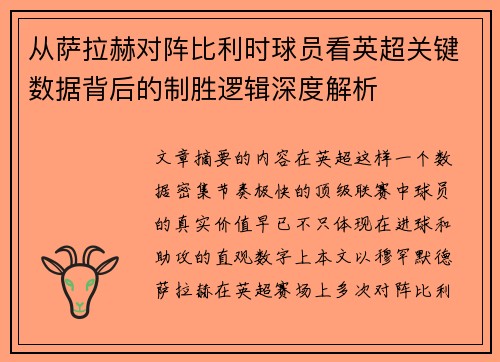 从萨拉赫对阵比利时球员看英超关键数据背后的制胜逻辑深度解析