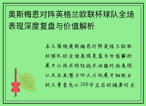 奥斯梅恩对阵英格兰欧联杯球队全场表现深度复盘与价值解析