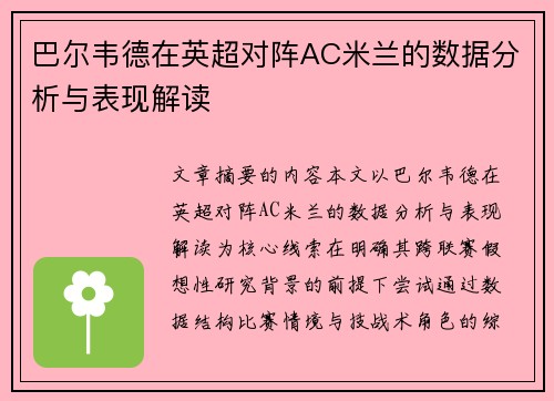 巴尔韦德在英超对阵AC米兰的数据分析与表现解读