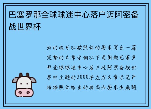 巴塞罗那全球球迷中心落户迈阿密备战世界杯