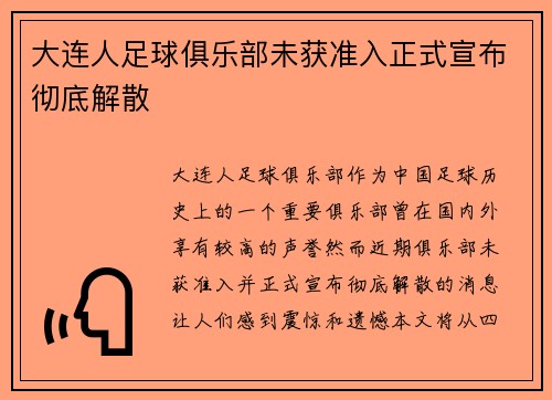 大连人足球俱乐部未获准入正式宣布彻底解散