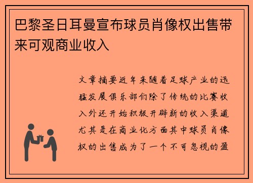 巴黎圣日耳曼宣布球员肖像权出售带来可观商业收入