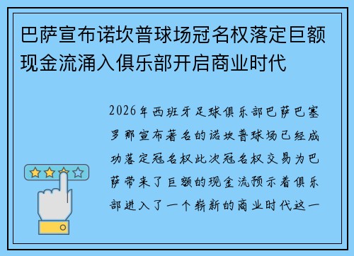巴萨宣布诺坎普球场冠名权落定巨额现金流涌入俱乐部开启商业时代