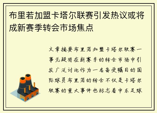 布里若加盟卡塔尔联赛引发热议或将成新赛季转会市场焦点 布里若加盟卡塔尔联赛引发热议或将成新赛季转会市场焦点