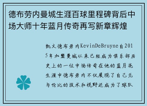 德布劳内曼城生涯百球里程碑背后中场大师十年蓝月传奇再写新章辉煌