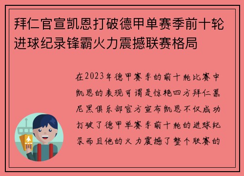 拜仁官宣凯恩打破德甲单赛季前十轮进球纪录锋霸火力震撼联赛格局