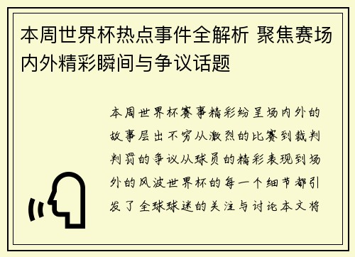 本周世界杯热点事件全解析 聚焦赛场内外精彩瞬间与争议话题