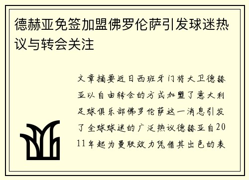 德赫亚免签加盟佛罗伦萨引发球迷热议与转会关注 德赫亚免签加盟佛罗伦萨引发球迷热议与转会关注