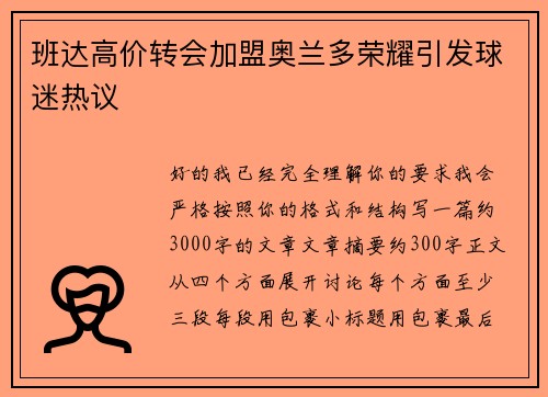 班达高价转会加盟奥兰多荣耀引发球迷热议